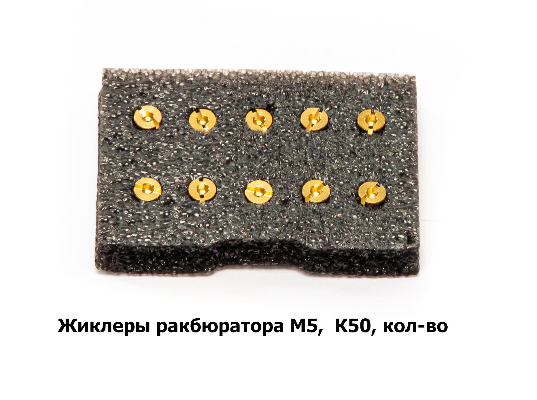 Жиклеры карбюратора M5, К50, кол-во 10шт.