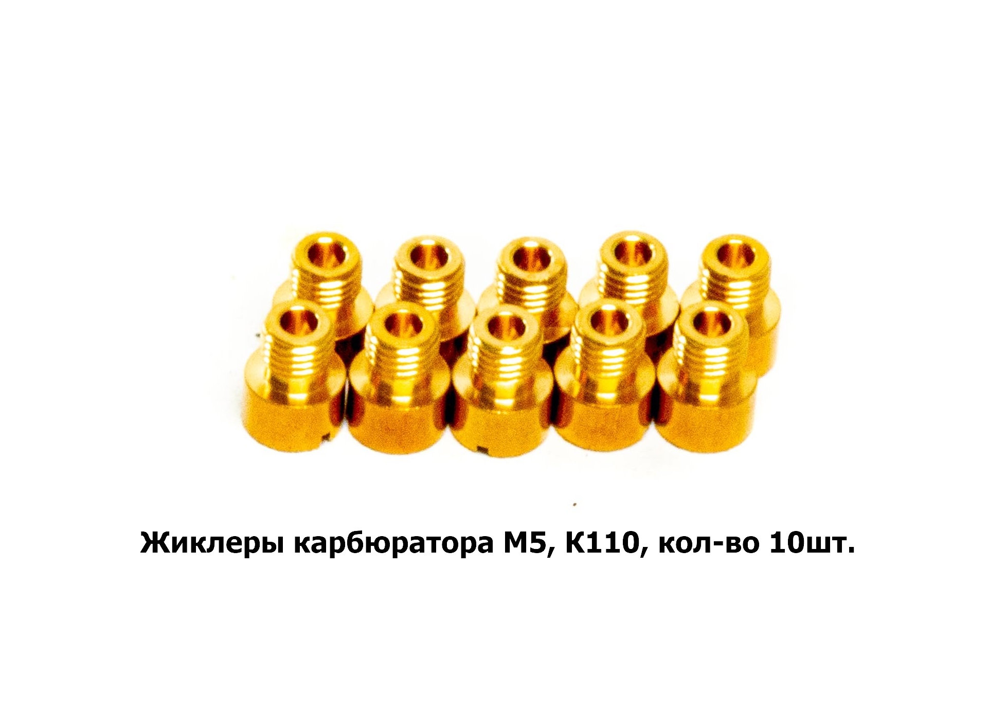 Жиклеры карбюратора M5, К110, кол-во 10шт.