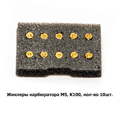 Жиклеры карбюратора M5, К100, кол-во 10шт.
