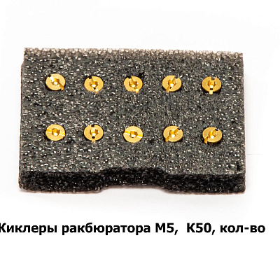Жиклеры карбюратора M5, К50, кол-во 10шт.