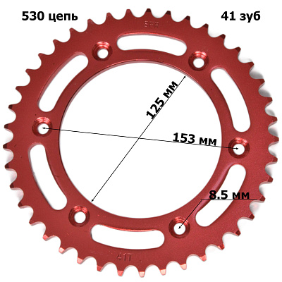 Венец, звезда ведомая (530-41) SFR Кросс 250-450 6х153х125 красная