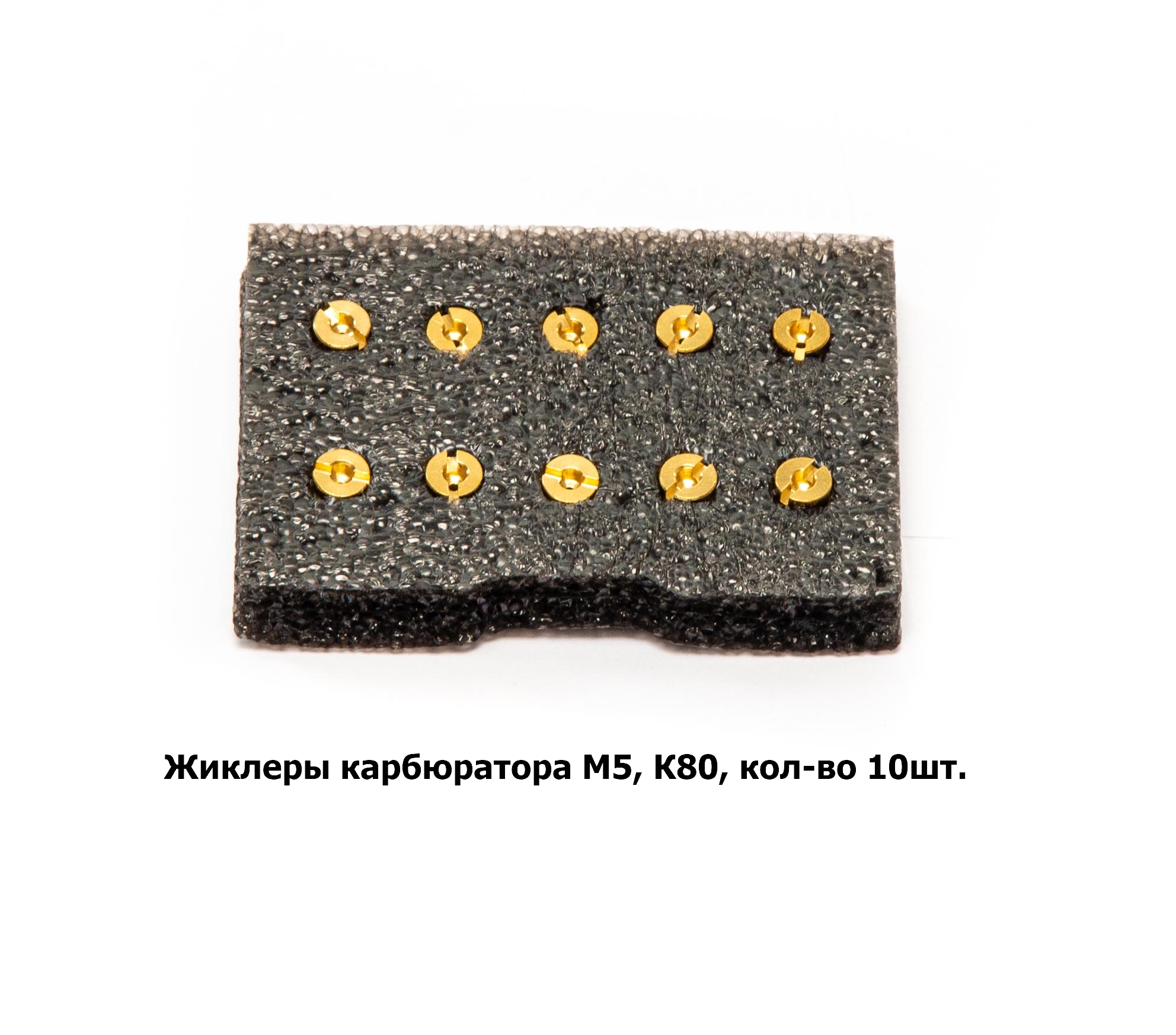  Жиклеры карбюратора M5, К80, кол-во 10шт.