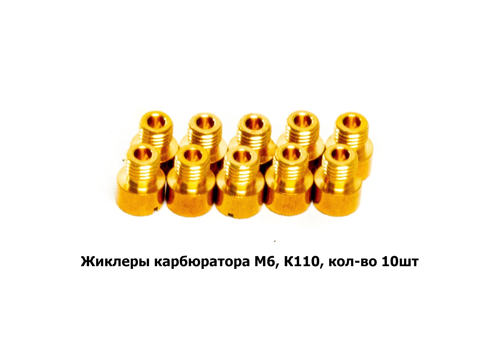 Жиклеры карбюратора M6, К110, кол-во 10шт