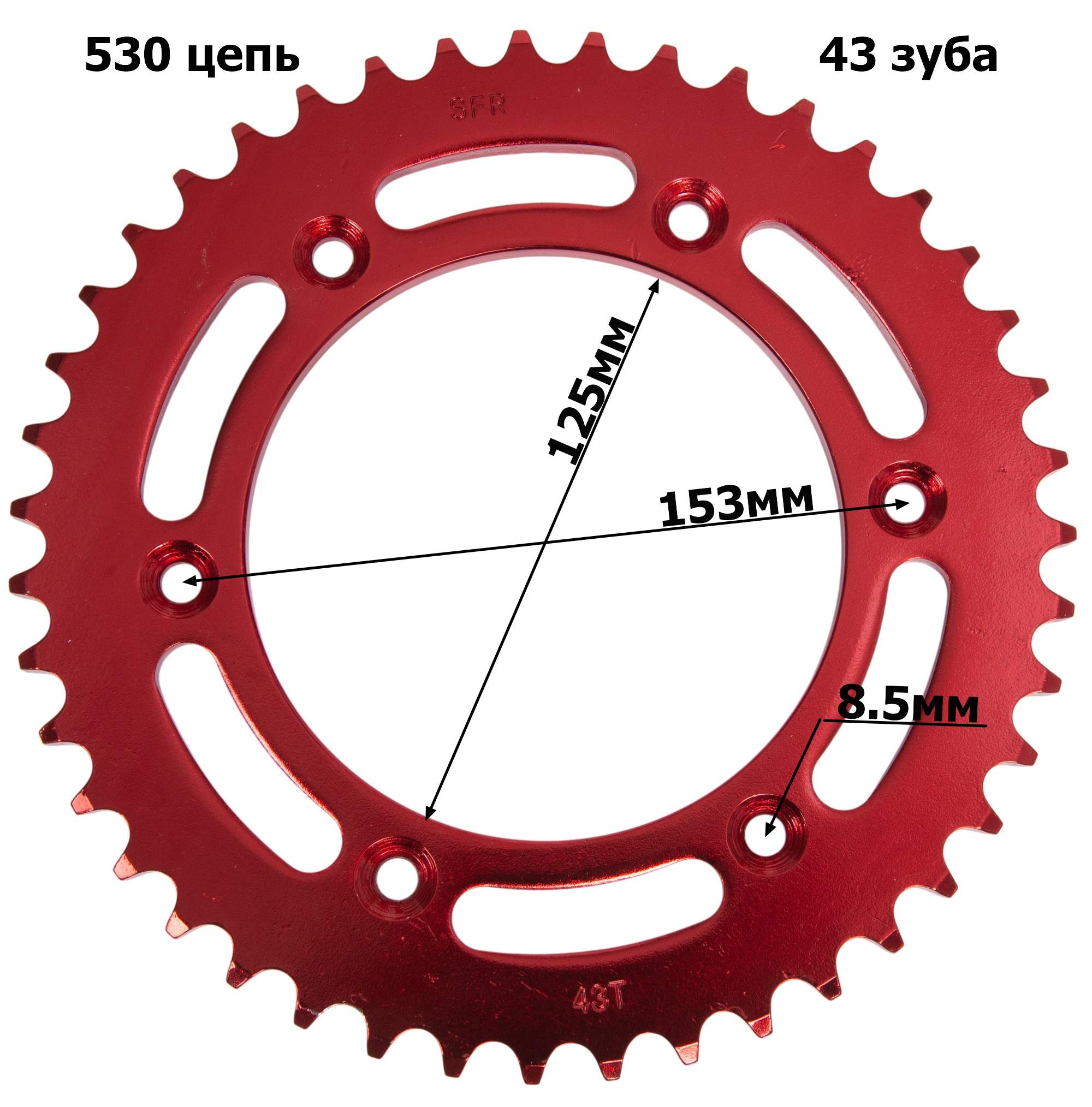 Венец, звезда ведомая (530-43) SFR Кросс 250-450 6х153х125 красная