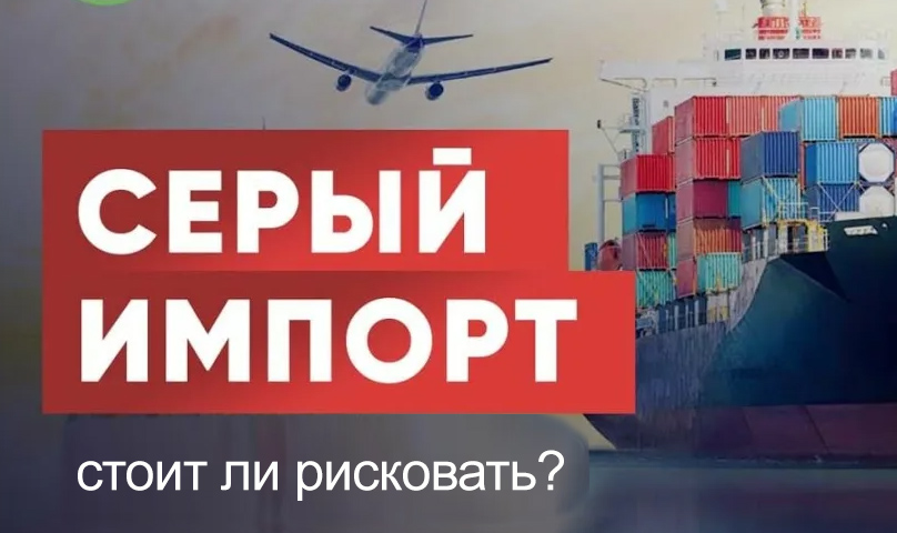 "СЕРЫЙ ИМПОРТ"- СТОИТ ЛИ РИСКОВАТЬ?
