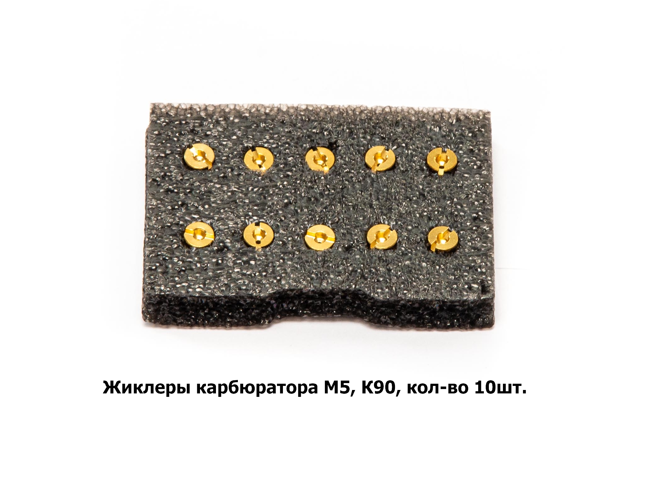 Жиклеры карбюратора M5, К90, кол-во 10шт.
