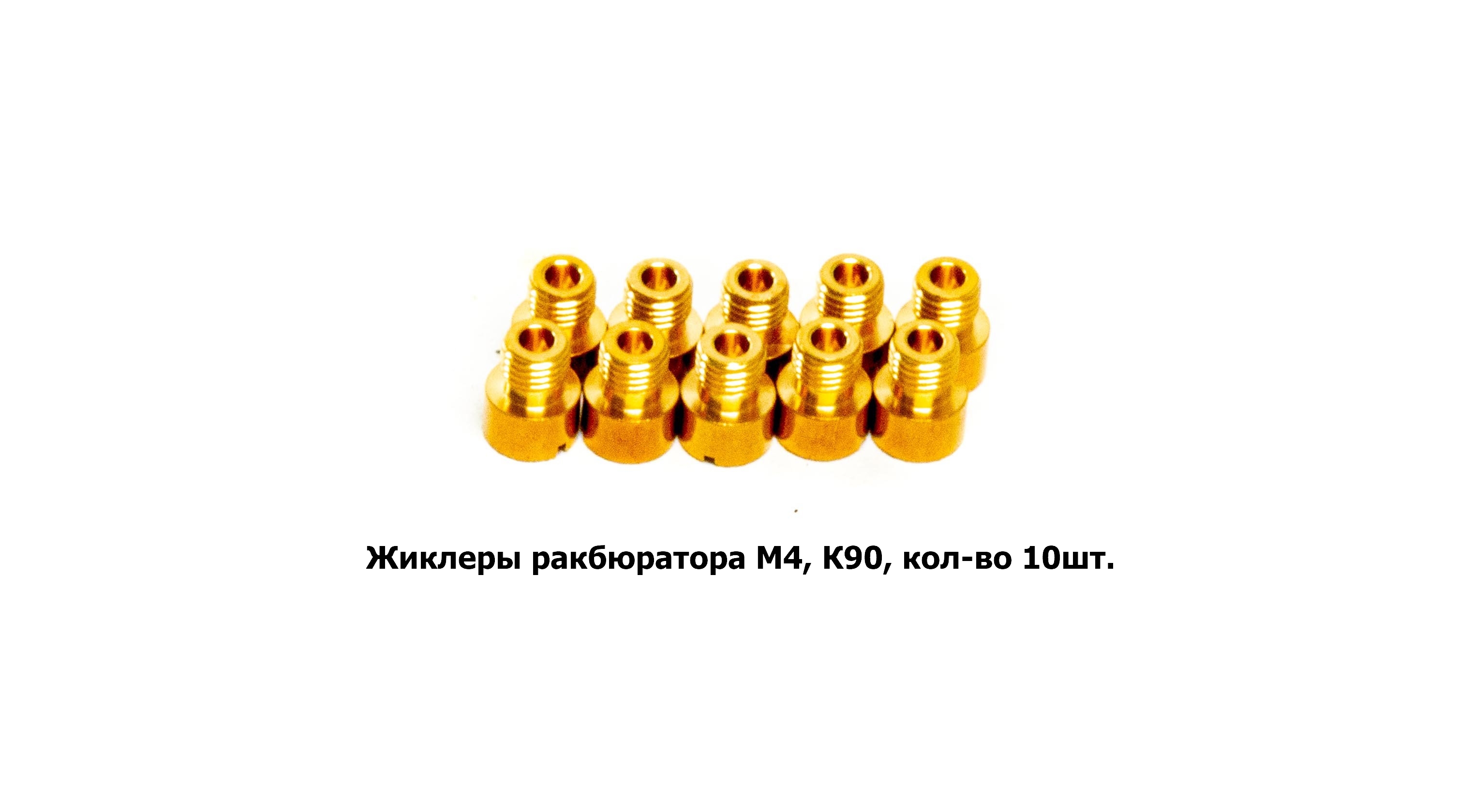 Жиклеры карбюратора M4, К90, кол-во 10шт.