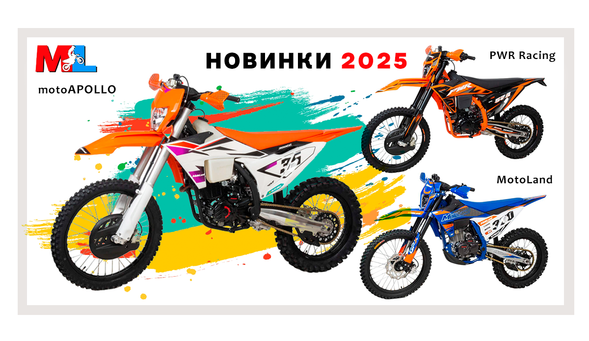 НОВИНКИ 2025