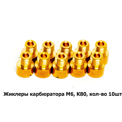 Жиклеры карбюратора M6, К80, кол-во 10шт.