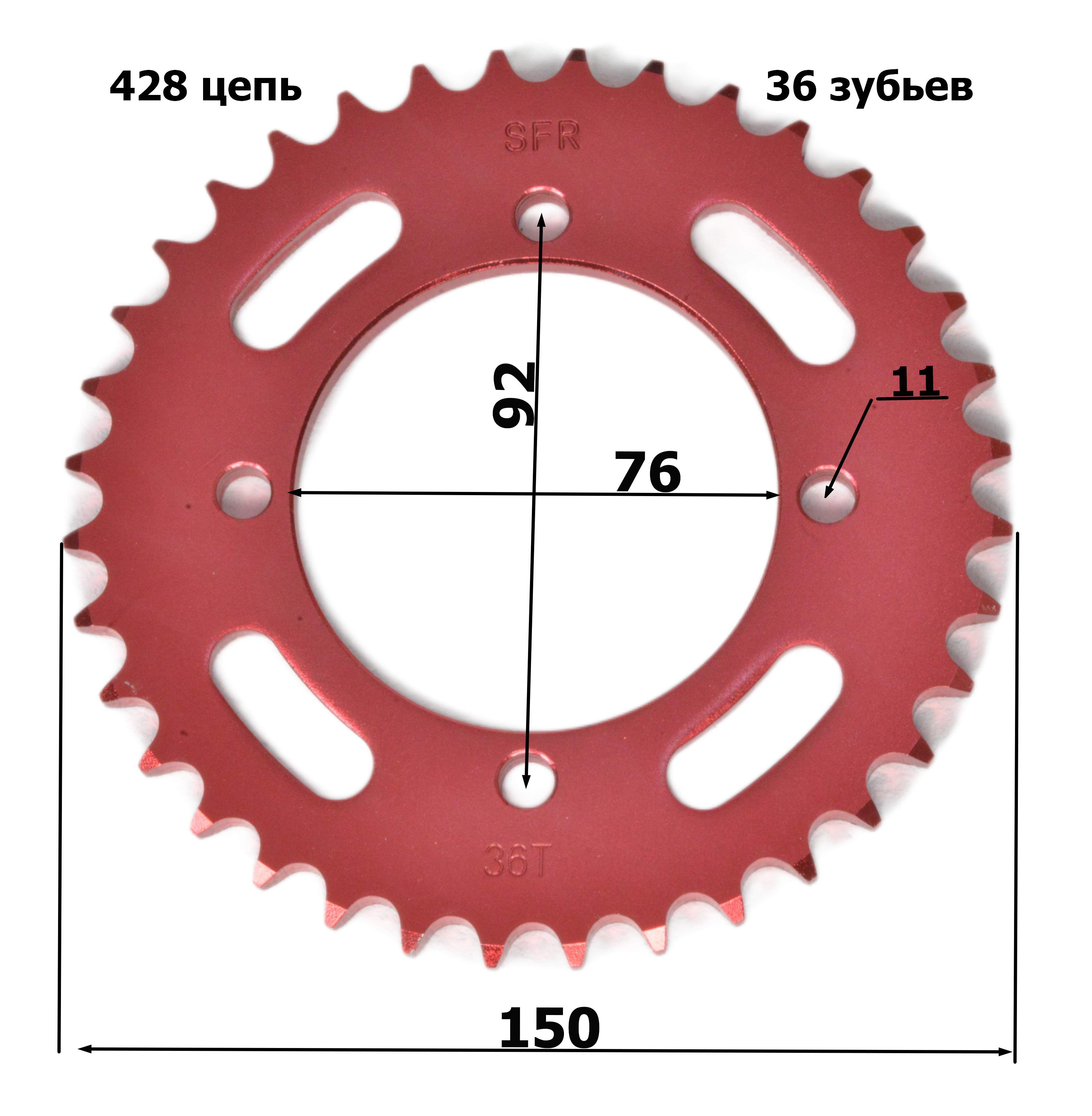 Венец, звезда ведомая (428H-36) SFR PIT BIKE 125-190 4х92х76 красная