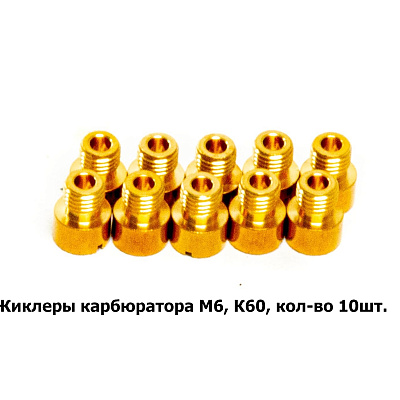 Жиклеры карбюратора M6, К60, кол-во 10шт.