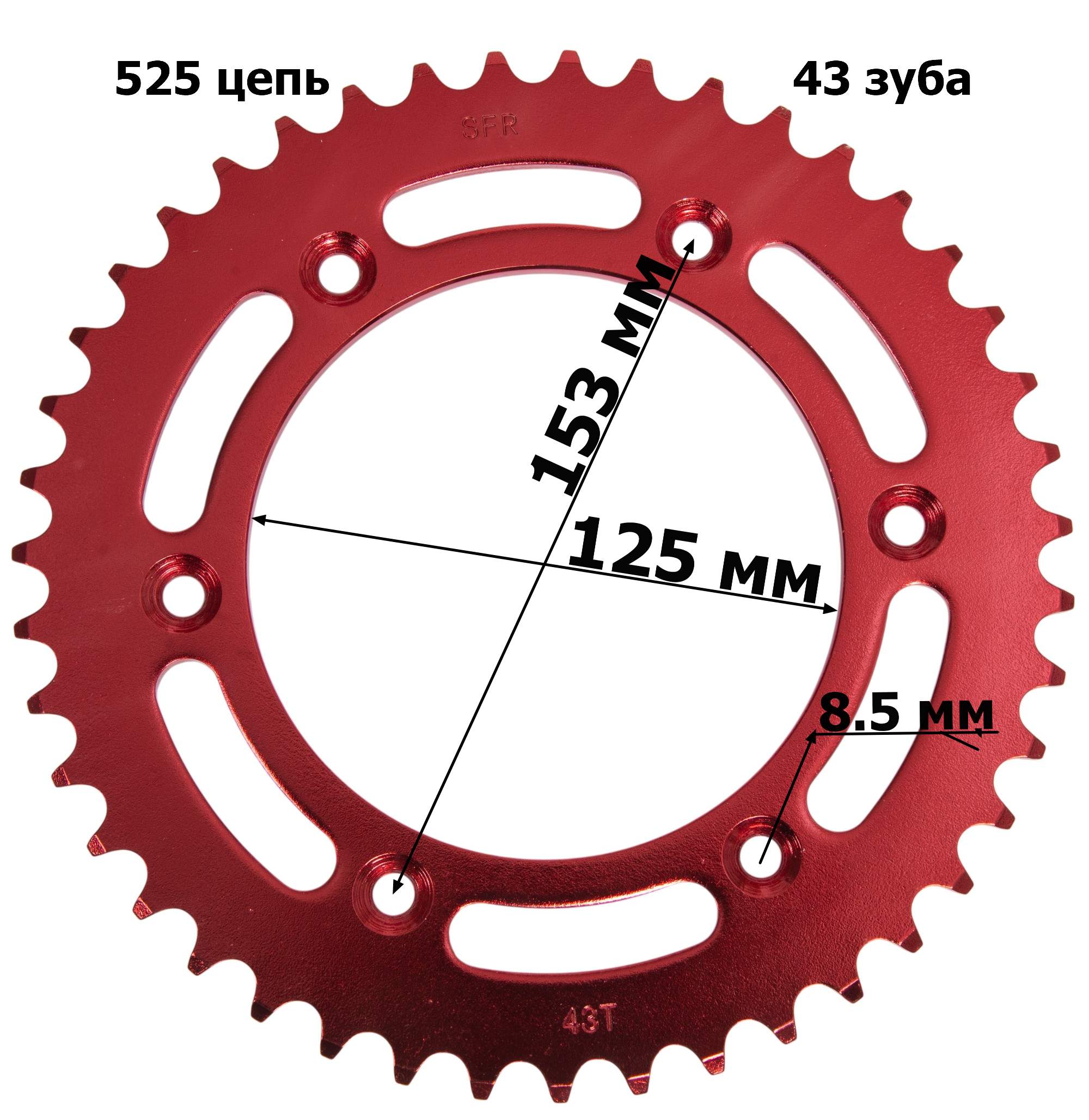 Венец, звезда ведомая (525-43) SFR Кросс 250-450 6х153х125 красная