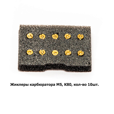  Жиклеры карбюратора M5, К80, кол-во 10шт.
