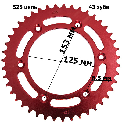 Венец, звезда ведомая (525-43) SFR Кросс 250-450 6х153х125 красная