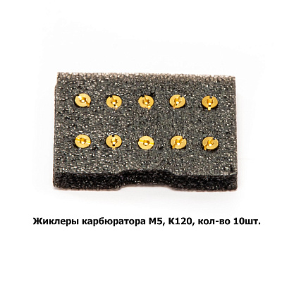 Жиклеры карбюратора M5, К120, кол-во 10шт.