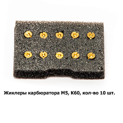 Жиклеры карбюратора M5, К60, кол-во 10шт.
