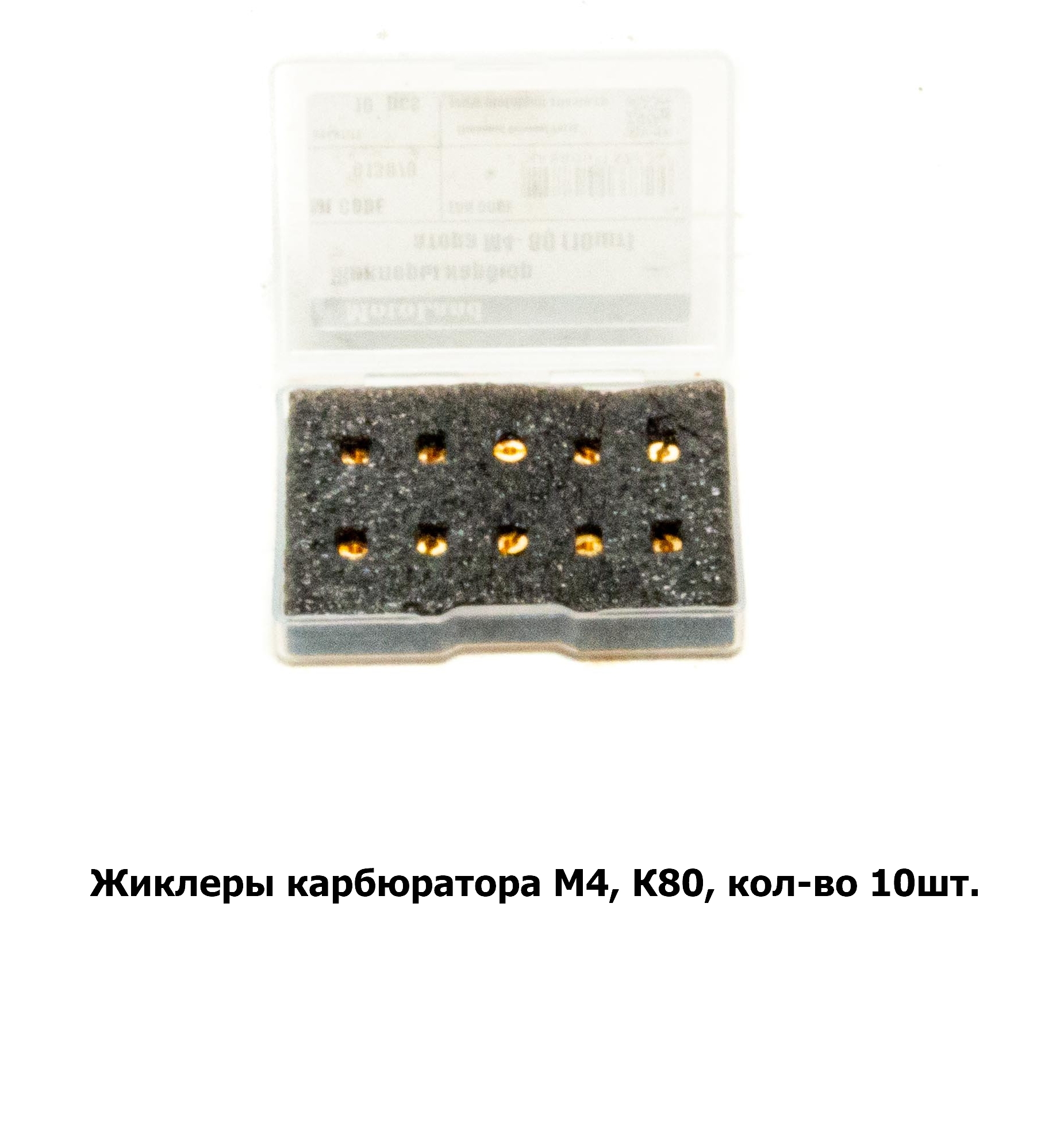 Жиклеры карбюратора M4, К80, кол-во 10шт.