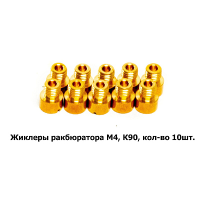 Жиклеры карбюратора M4, К90, кол-во 10шт.