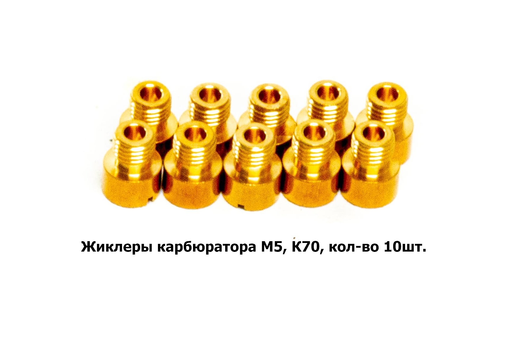 Жиклеры карбюратора M5, К70, кол-во 10шт.