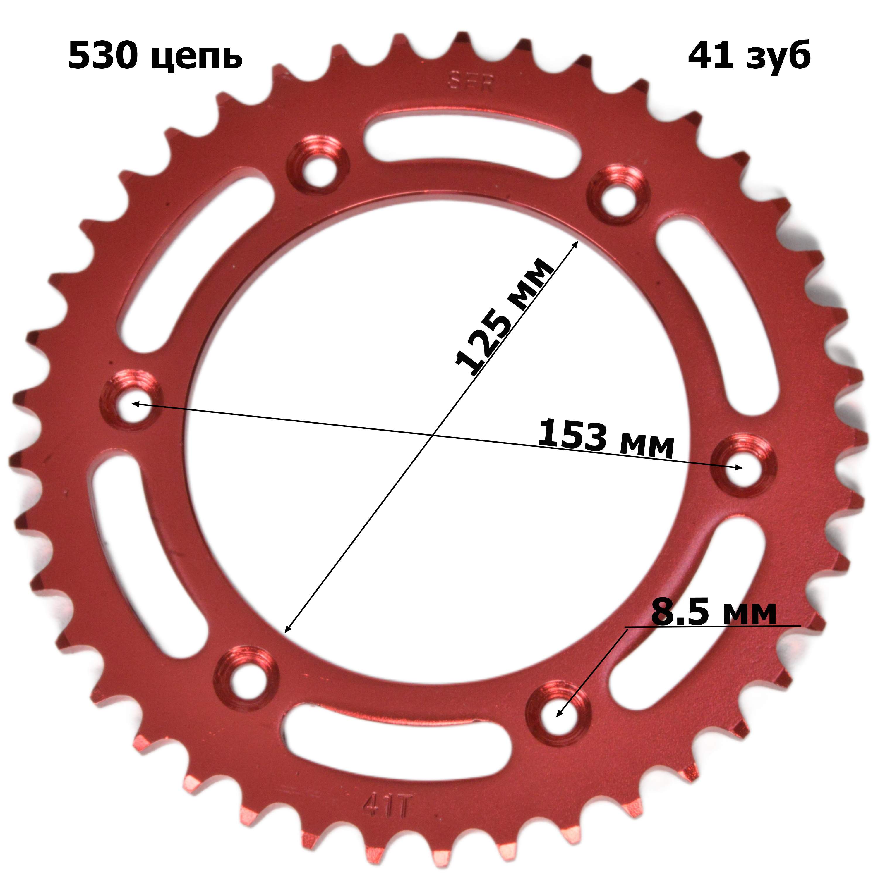 Венец, звезда ведомая (530-41) SFR Кросс 250-450 6х153х125 красная