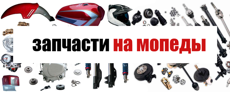 ЗАПЧАСТИ НА МОПЕДЫ