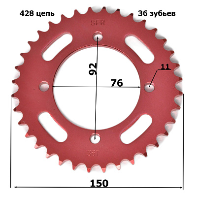 Венец, звезда ведомая (428H-36) SFR PIT BIKE 125-190 4х92х76 красная