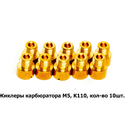 Жиклеры карбюратора M5, К110, кол-во 10шт.