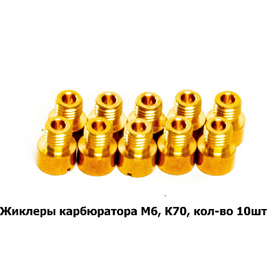 Жиклеры карбюратора M6, К70, кол-во 10шт.