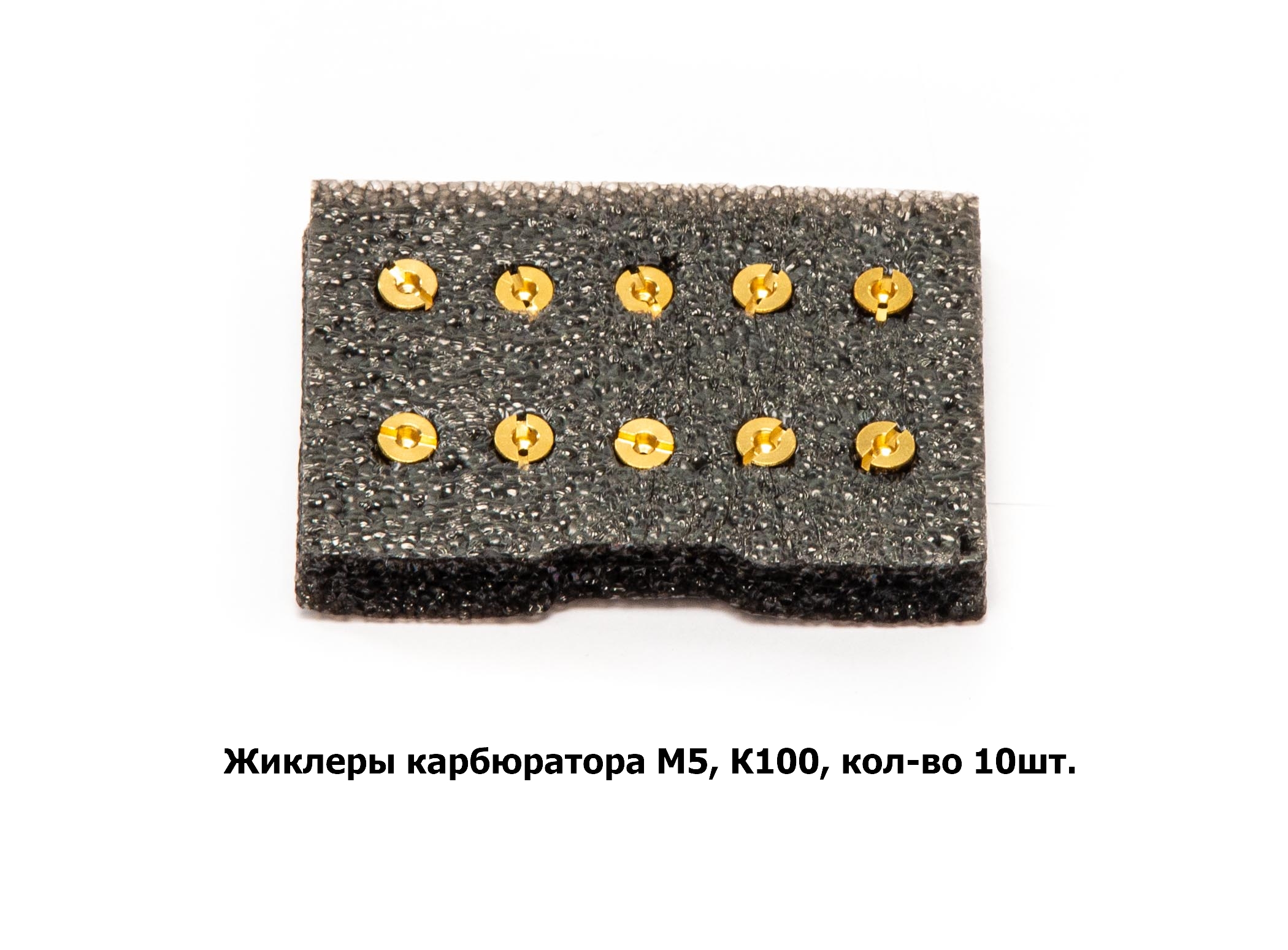 Жиклеры карбюратора M5, К100, кол-во 10шт.