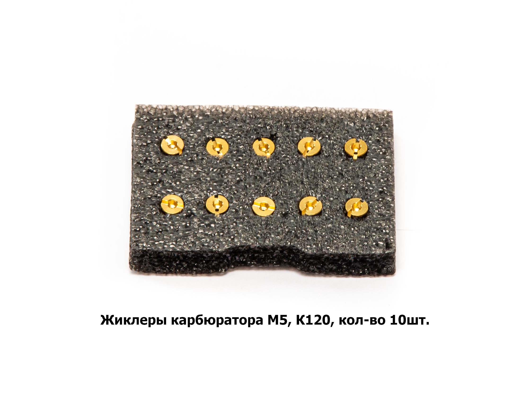 Жиклеры карбюратора M5, К120, кол-во 10шт.