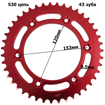 Венец, звезда ведомая (530-43) SFR Кросс 250-450 6х153х125 красная