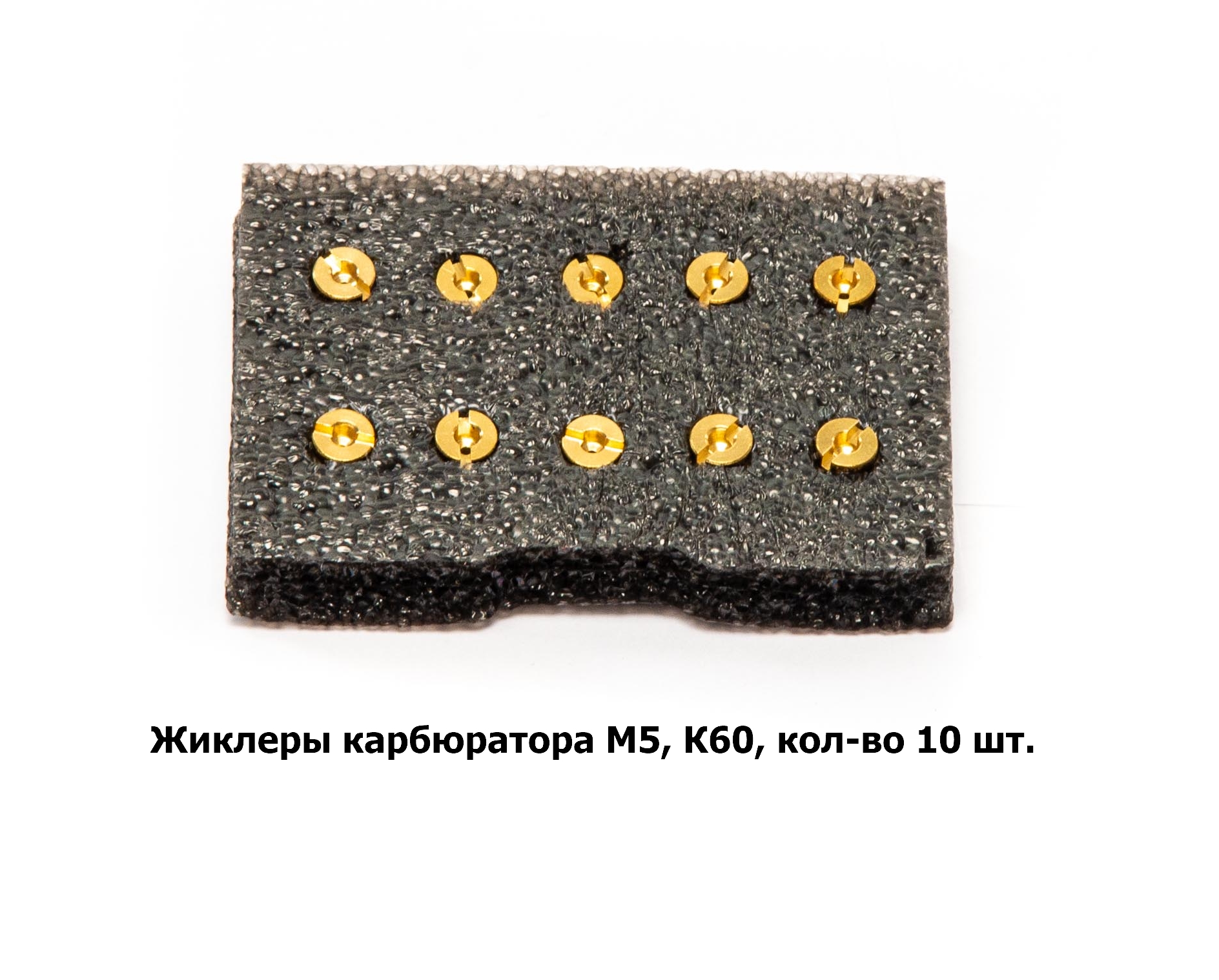 Жиклеры карбюратора M5, К60, кол-во 10шт.